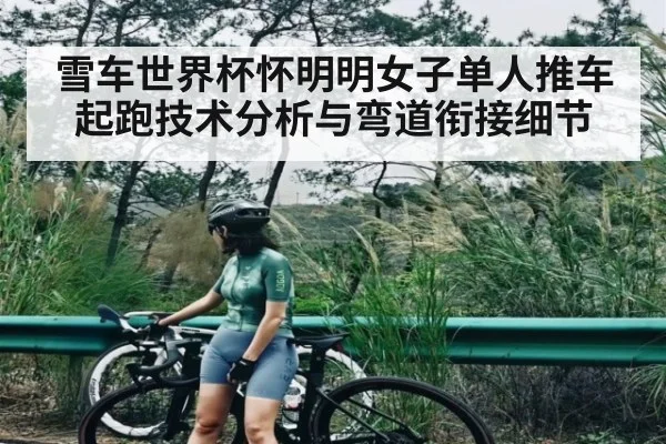 雪车世界杯怀明明女子单人推车起跑技术分析与弯道衔接细节 | kaiyun